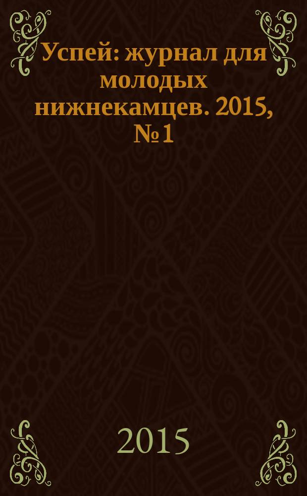 Успей : журнал для молодых нижнекамцев. 2015, № 1 (56)