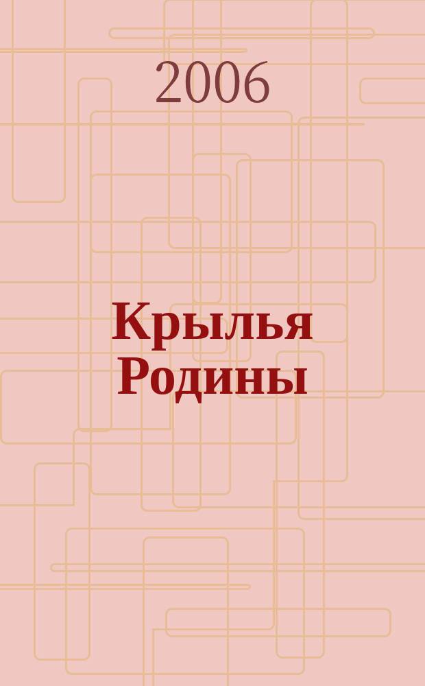Крылья Родины : Ежемес. журн. Всесоюз. добровольного о-ва содействия авиации. 2006, № 6 (671)