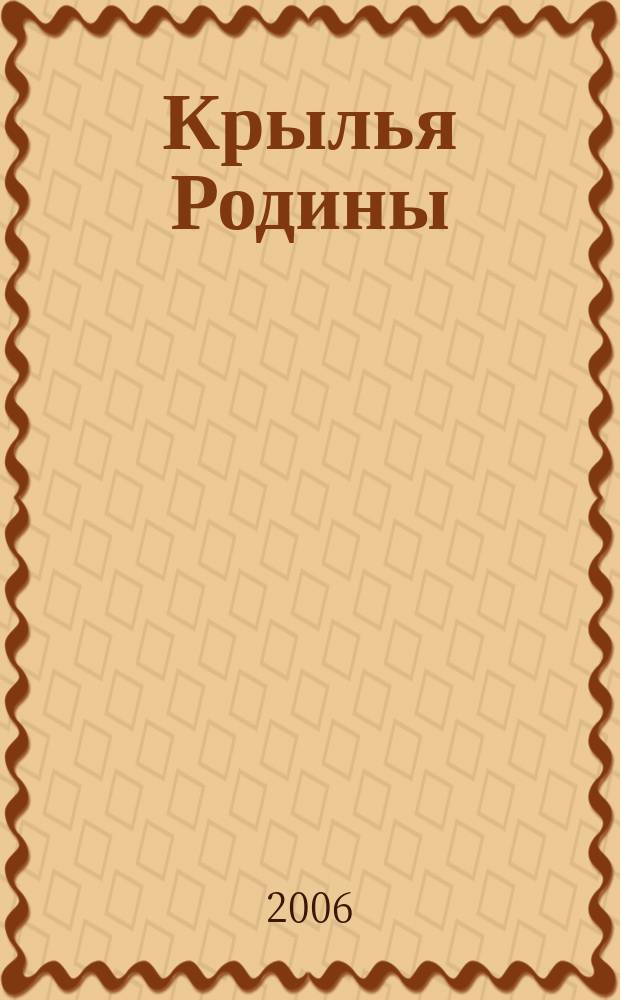 Крылья Родины : Ежемес. журн. Всесоюз. добровольного о-ва содействия авиации. 2006, № 7 (672)