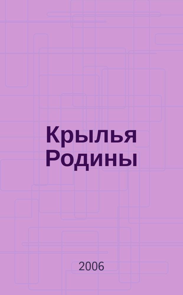 Крылья Родины : Ежемес. журн. Всесоюз. добровольного о-ва содействия авиации. 2006, № 9 (674)