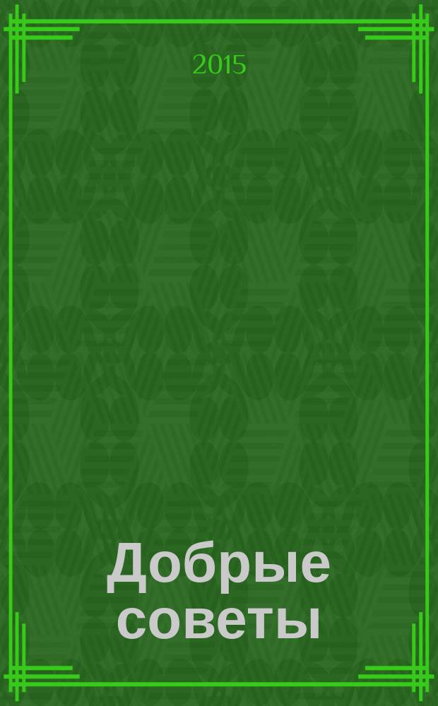 Добрые советы : Для вашего дома и семьи. 2015, спец. вып. : Гороскоп 2016