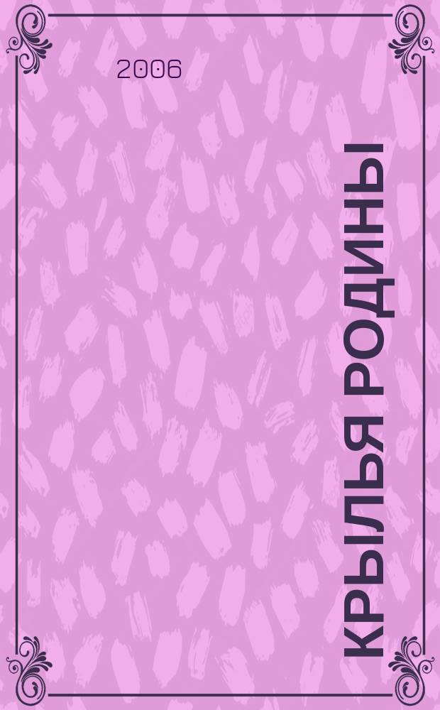 Крылья Родины : Ежемес. журн. Всесоюз. добровольного о-ва содействия авиации. 2006, № 10 (675)