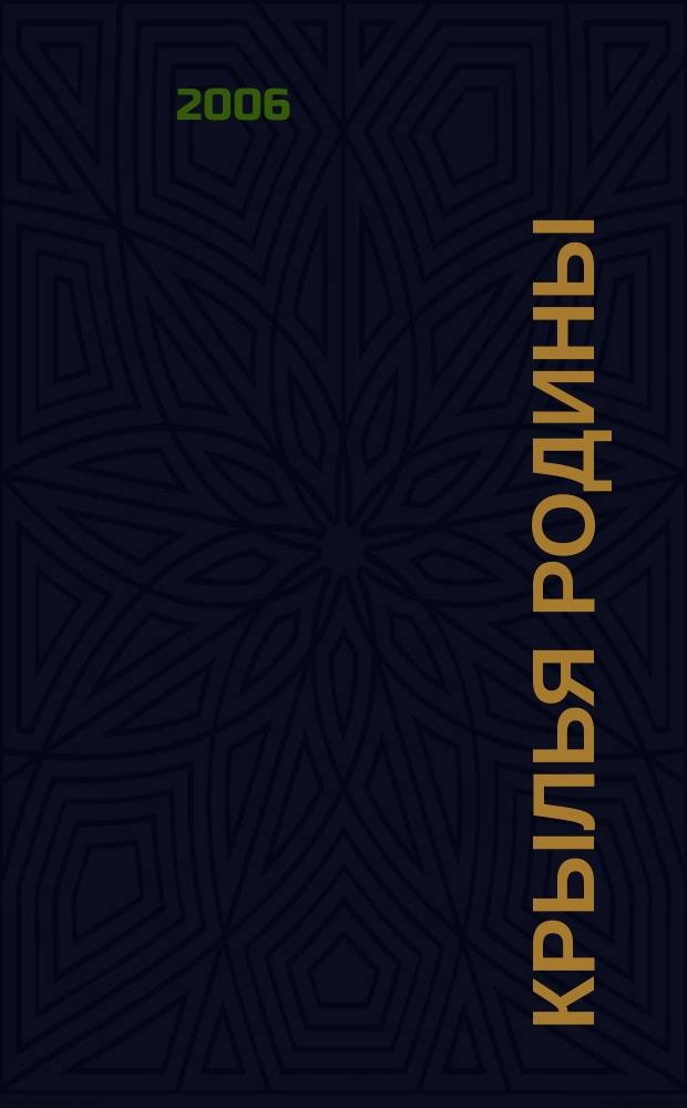 Крылья Родины : Ежемес. журн. Всесоюз. добровольного о-ва содействия авиации. 2006, № 11 (676)
