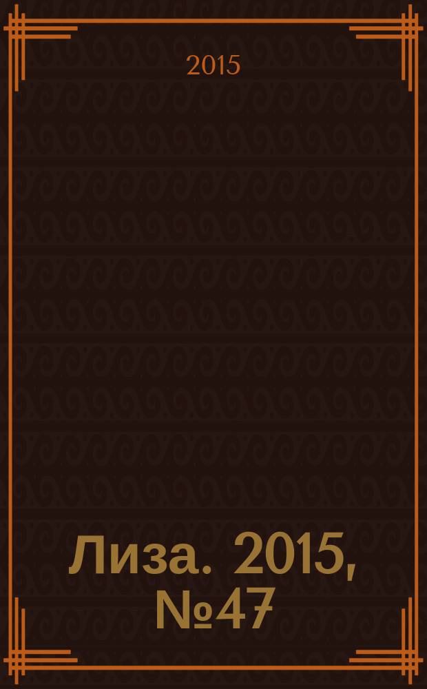 Лиза. 2015, № 47
