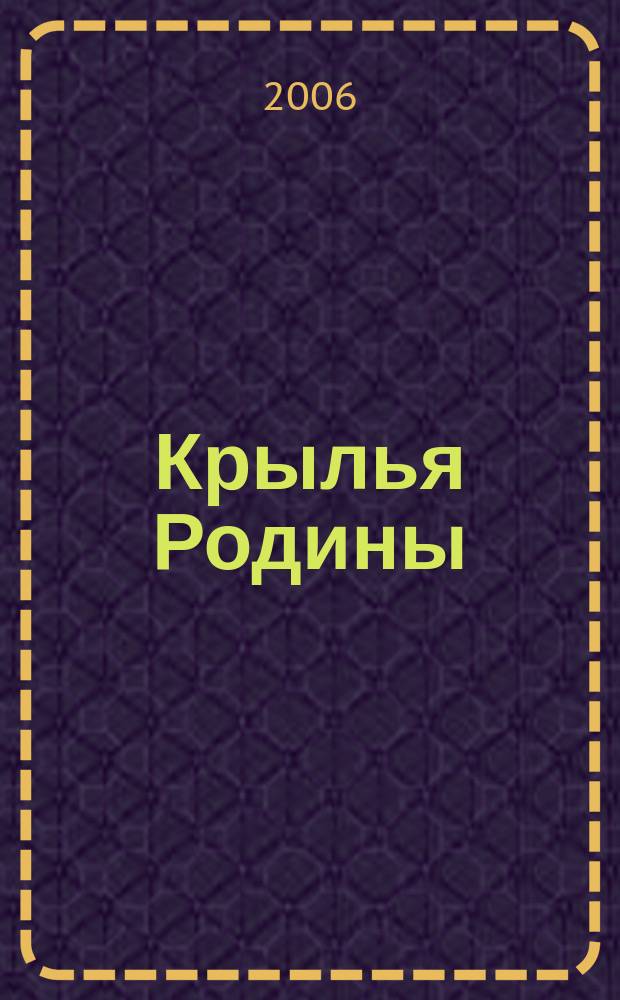 Крылья Родины : Ежемес. журн. Всесоюз. добровольного о-ва содействия авиации. 2006, № 12 (677)