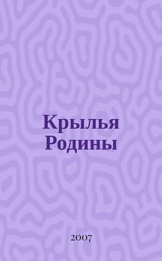 Крылья Родины : Ежемес. журн. Всесоюз. добровольного о-ва содействия авиации. 2007, № 2 (679)