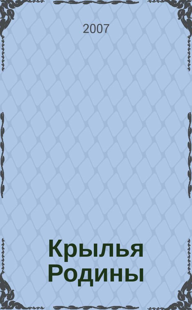 Крылья Родины : Ежемес. журн. Всесоюз. добровольного о-ва содействия авиации. 2007, № 4 (681)