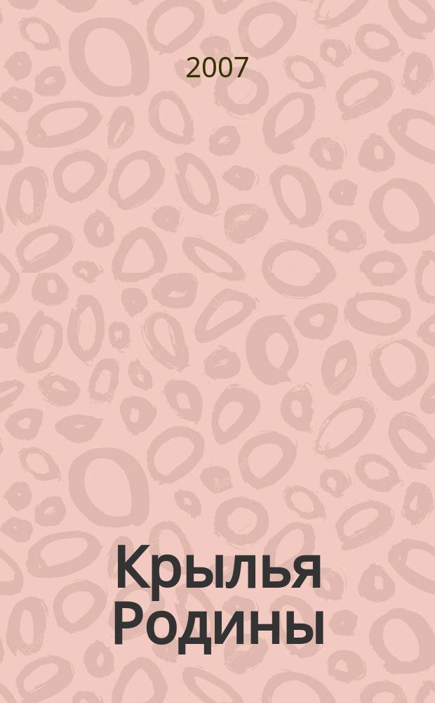 Крылья Родины : Ежемес. журн. Всесоюз. добровольного о-ва содействия авиации. 2007, № 7 (684)