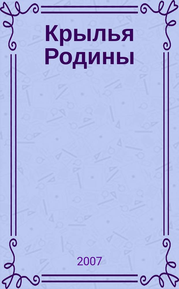 Крылья Родины : Ежемес. журн. Всесоюз. добровольного о-ва содействия авиации. 2007, № 8 (685)
