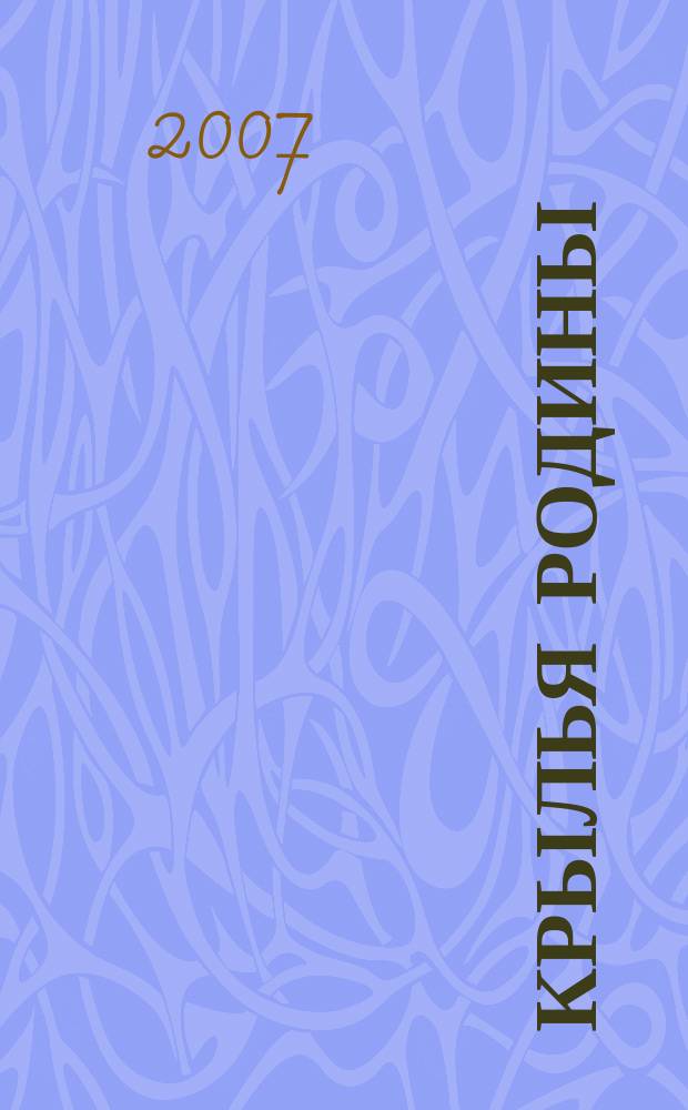 Крылья Родины : Ежемес. журн. Всесоюз. добровольного о-ва содействия авиации. 2007, № 12 (689)