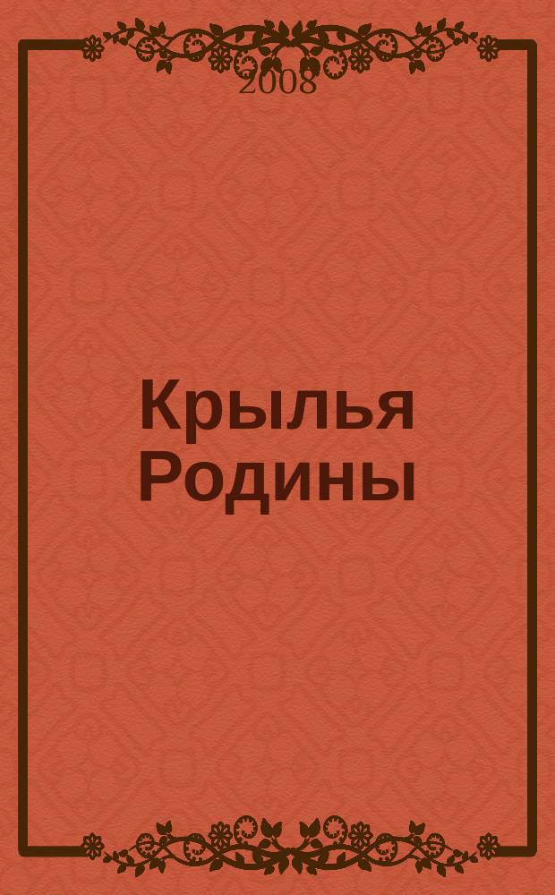 Крылья Родины : Ежемес. журн. Всесоюз. добровольного о-ва содействия авиации. 2008, № 2 (691)