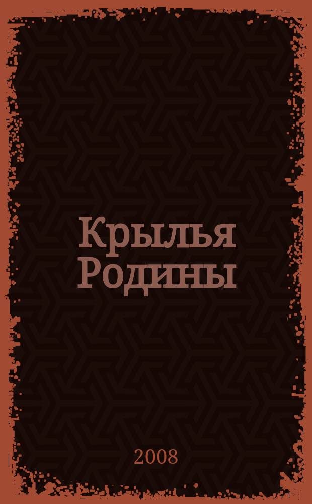 Крылья Родины : Ежемес. журн. Всесоюз. добровольного о-ва содействия авиации. 2008, № 3 (692)