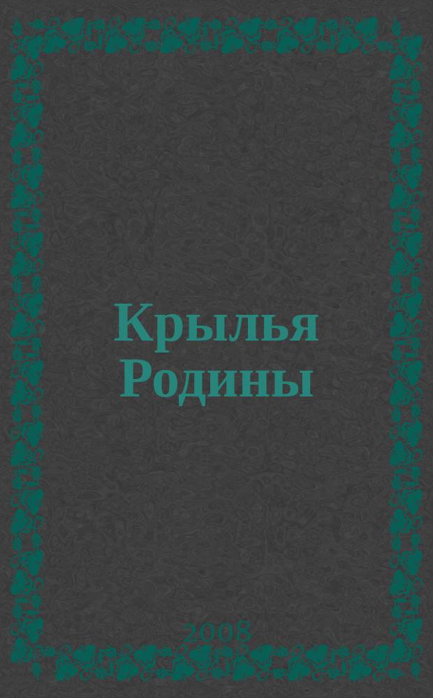 Крылья Родины : Ежемес. журн. Всесоюз. добровольного о-ва содействия авиации. 2008, № 6 (695)