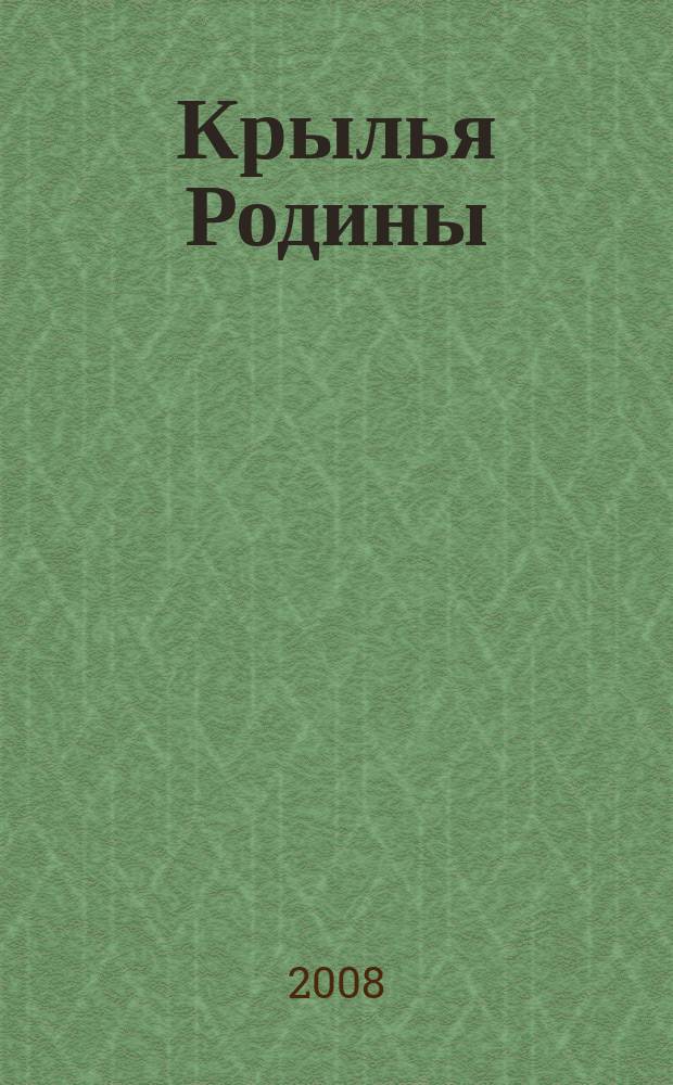 Крылья Родины : Ежемес. журн. Всесоюз. добровольного о-ва содействия авиации. 2008, № 7 (696)
