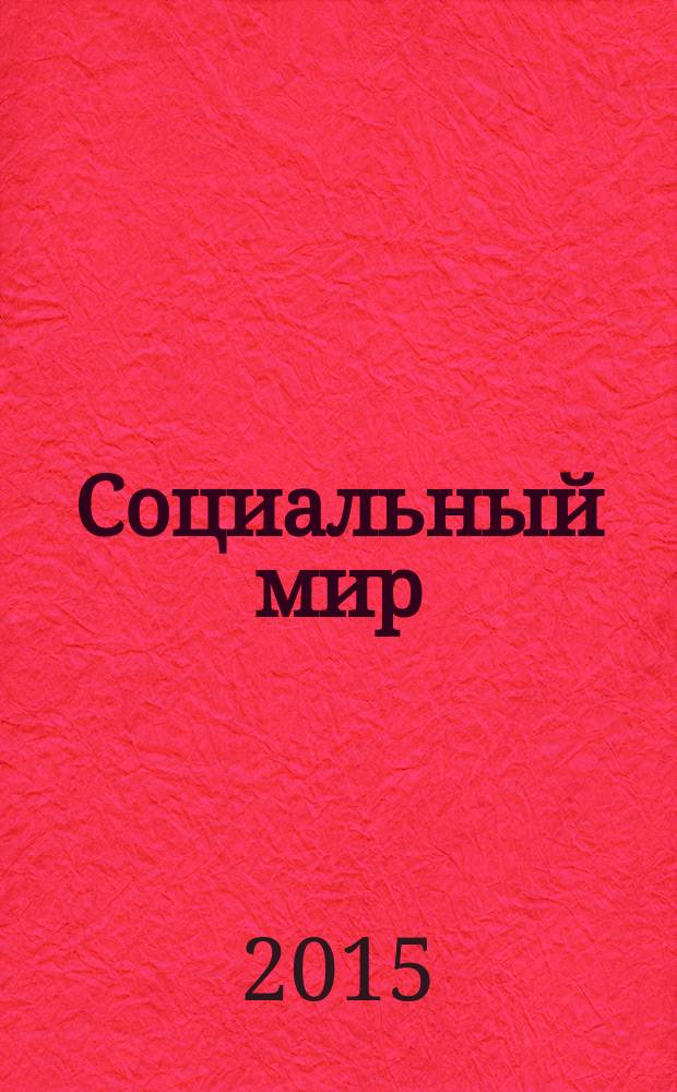 Социальный мир : Еженед. информ.-аналит. журн. Еженедельник. 2015, № 42 (654)