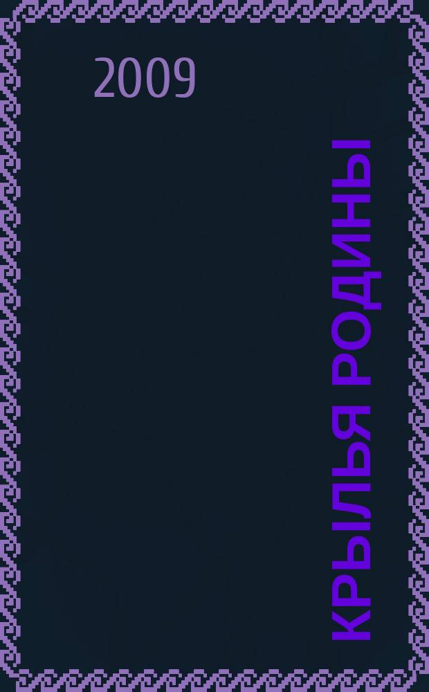 Крылья Родины : Ежемес. журн. Всесоюз. добровольного о-ва содействия авиации. 2009, № 1 (702)