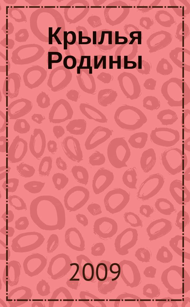 Крылья Родины : Ежемес. журн. Всесоюз. добровольного о-ва содействия авиации. 2009, № 3 (703)
