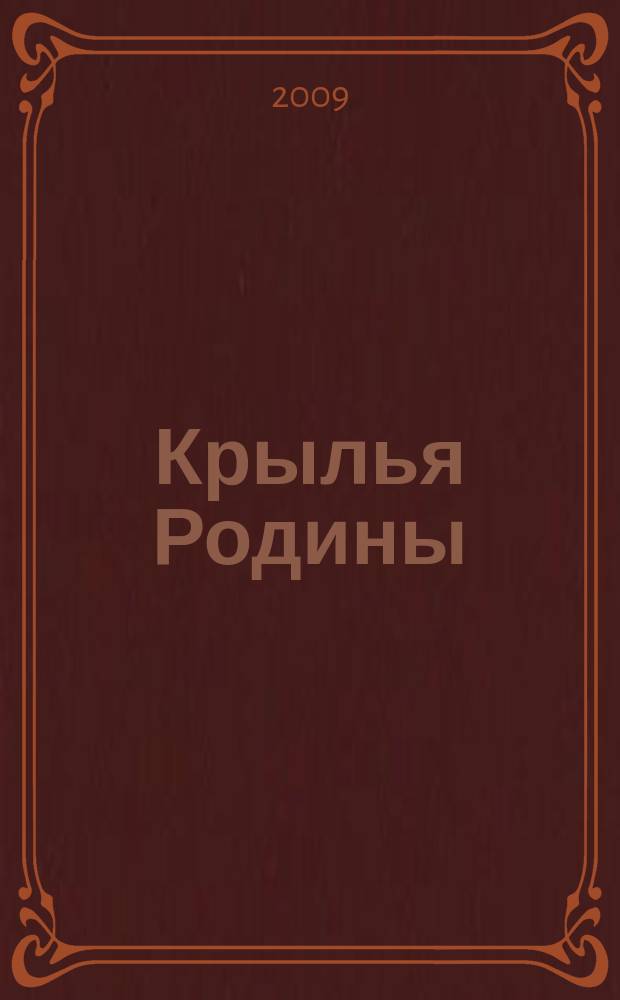 Крылья Родины : Ежемес. журн. Всесоюз. добровольного о-ва содействия авиации. 2009, № 4 (704)