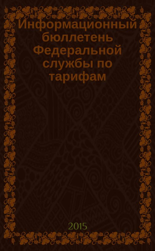 Информационный бюллетень Федеральной службы по тарифам : Офиц. изд. Федерал. службы по тарифам. 2015, № 32 (646)