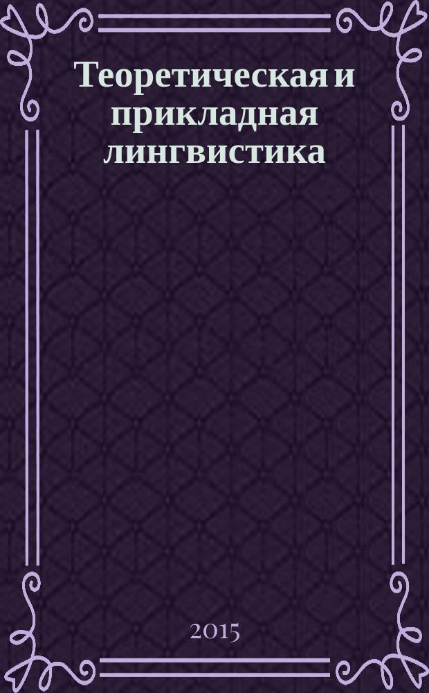 Теоретическая и прикладная лингвистика : научный журнал. Вып. 1, № 3