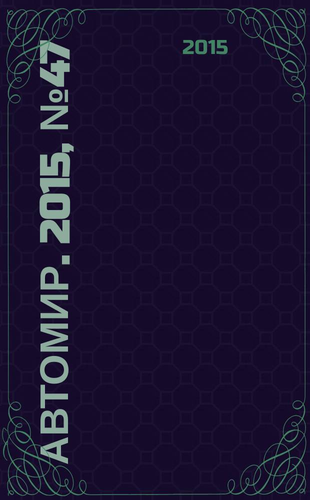 АвтоМир. 2015, № 47