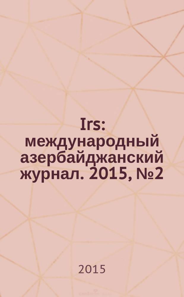 Irs : международный азербайджанский журнал. 2015, № 2 (74)