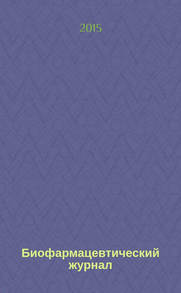 Биофармацевтический журнал : научно-производственный журнал. Т. 7, № 5