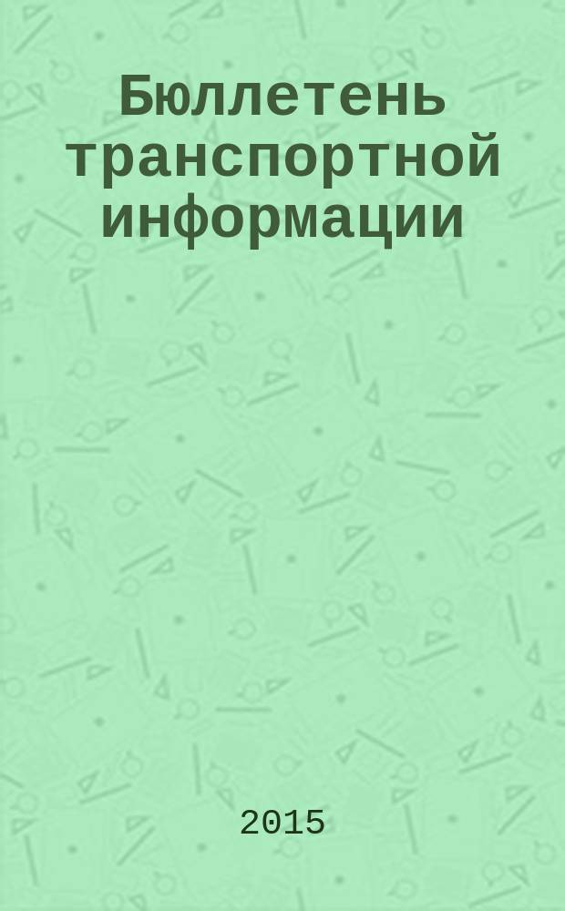 Бюллетень транспортной информации : Информ.-реф. журн. 2015, № 11 (245)