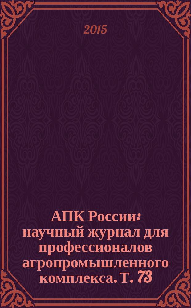 АПК России : научный журнал для профессионалов агропромышленного комплекса. Т. 73