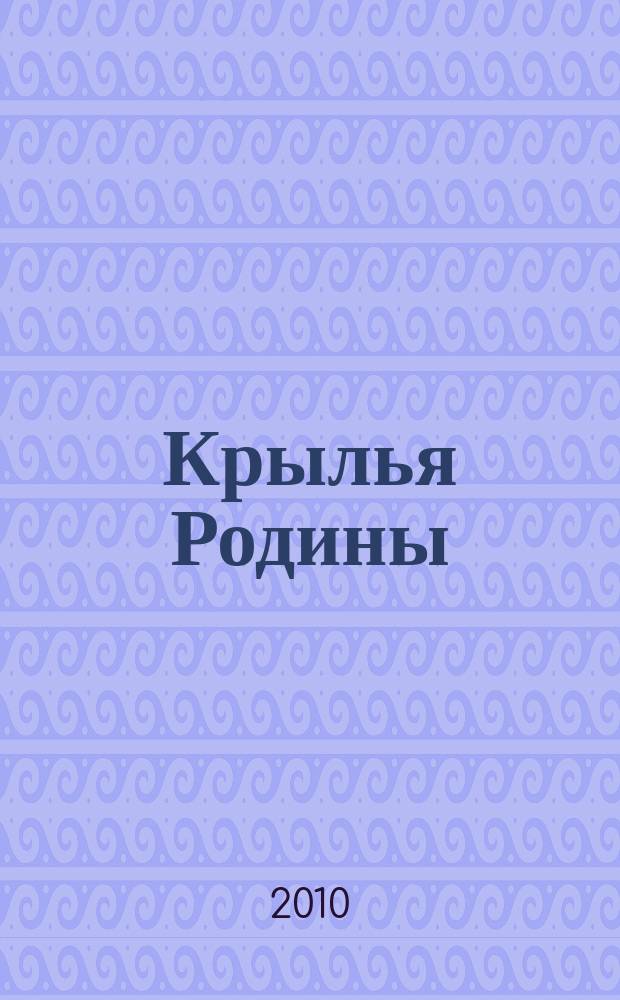 Крылья Родины : Ежемес. журн. Всесоюз. добровольного о-ва содействия авиации. 2010, № 3 (715)