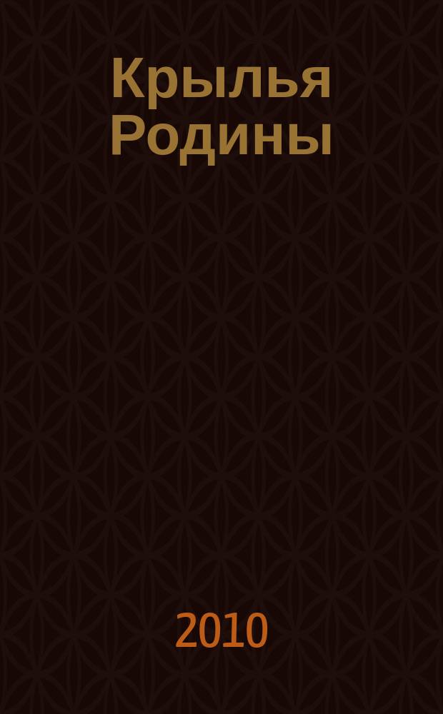 Крылья Родины : Ежемес. журн. Всесоюз. добровольного о-ва содействия авиации. 2010, № 4 (716)