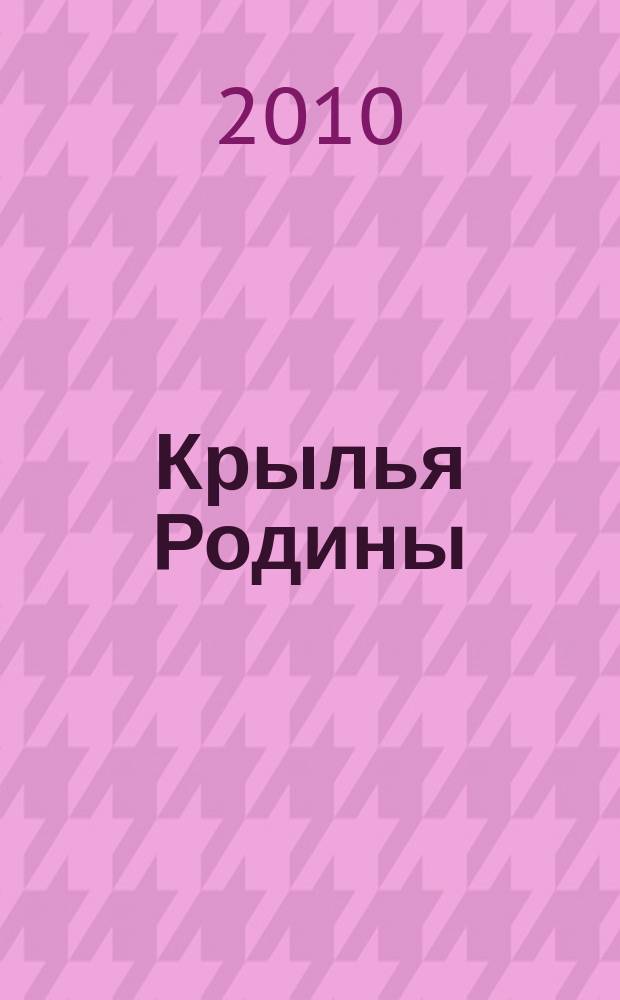 Крылья Родины : Ежемес. журн. Всесоюз. добровольного о-ва содействия авиации. 2010, № 5 (717)