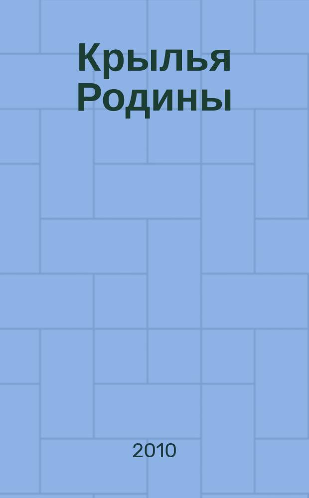 Крылья Родины : Ежемес. журн. Всесоюз. добровольного о-ва содействия авиации. 2010, № 6 (718)