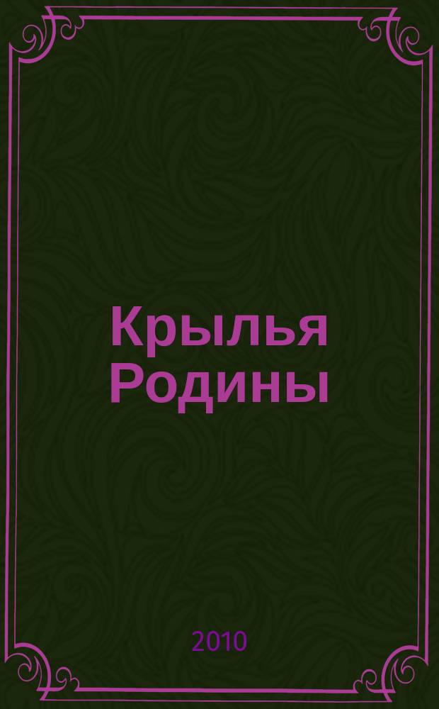 Крылья Родины : Ежемес. журн. Всесоюз. добровольного о-ва содействия авиации. 2010, № 11 (723)
