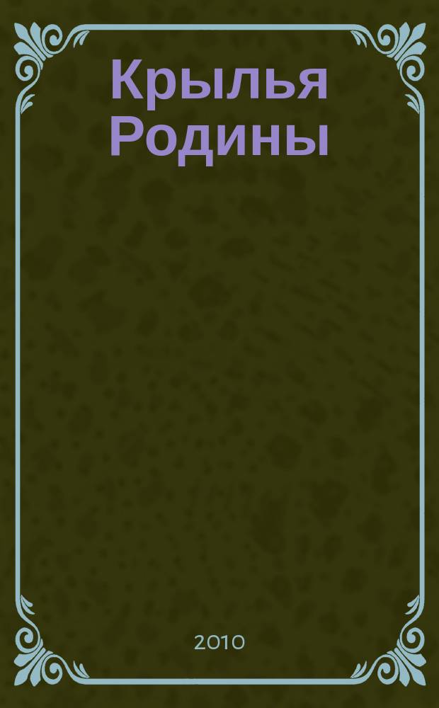 Крылья Родины : Ежемес. журн. Всесоюз. добровольного о-ва содействия авиации. 2010, № 12 (724)