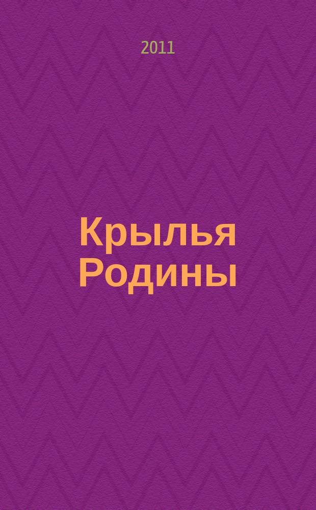 Крылья Родины : Ежемес. журн. Всесоюз. добровольного о-ва содействия авиации. 2011, № 4 (727)