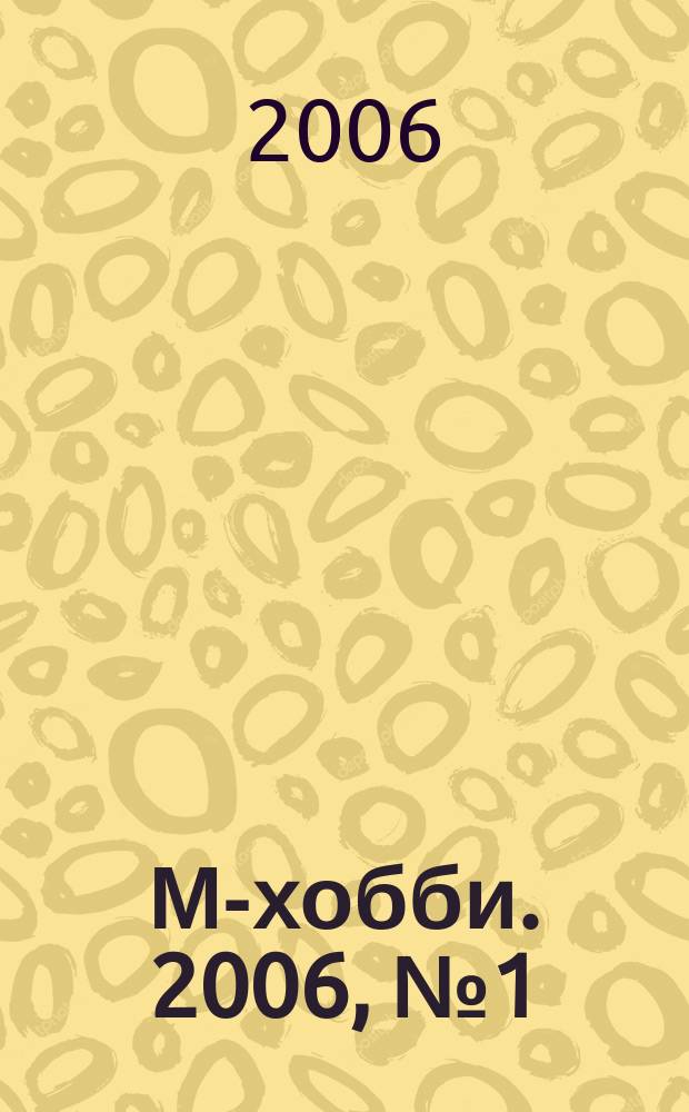 М-хобби. 2006, № 1 (67)
