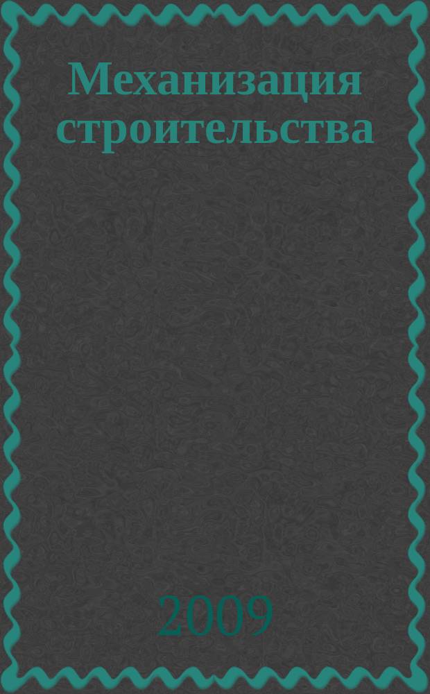 Механизация строительства : Ежемес. технико-произв. журн. Орган Наркомстроя СССР. 2009, № 3 (777)