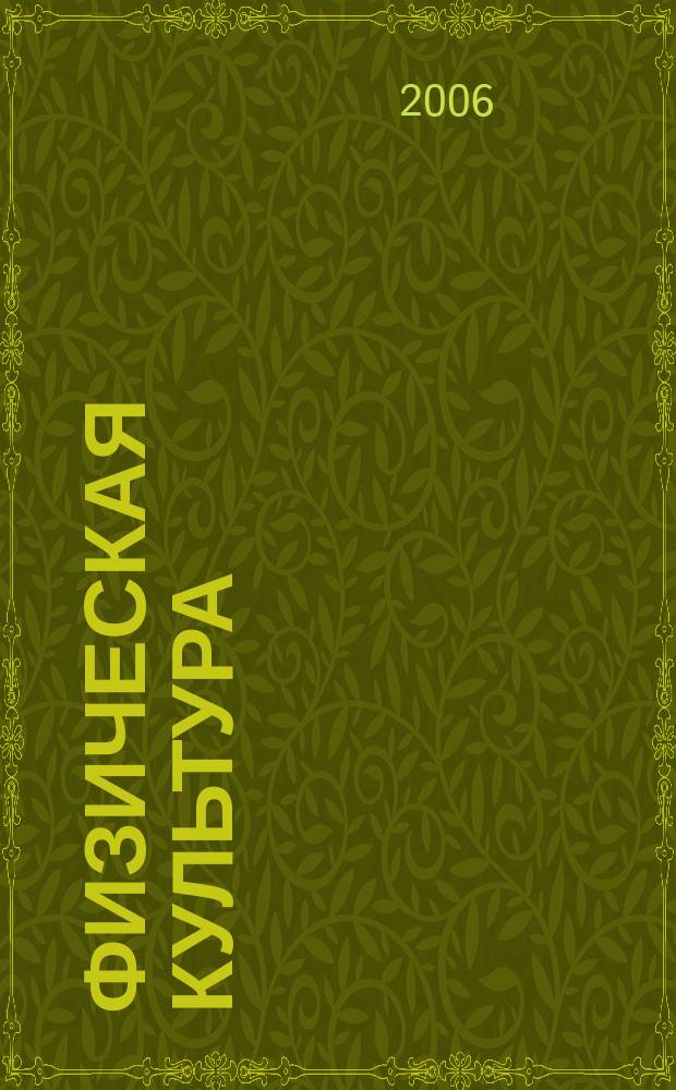 Физическая культура: воспитание, образование, тренировка : Ежекварт. науч.-метод. журн. Рос. акад. образования Рос. гос. акад. физ. культуры Вестн. Пробл. совета по физ. культуре Рос. акад. образования. 2006, № 4