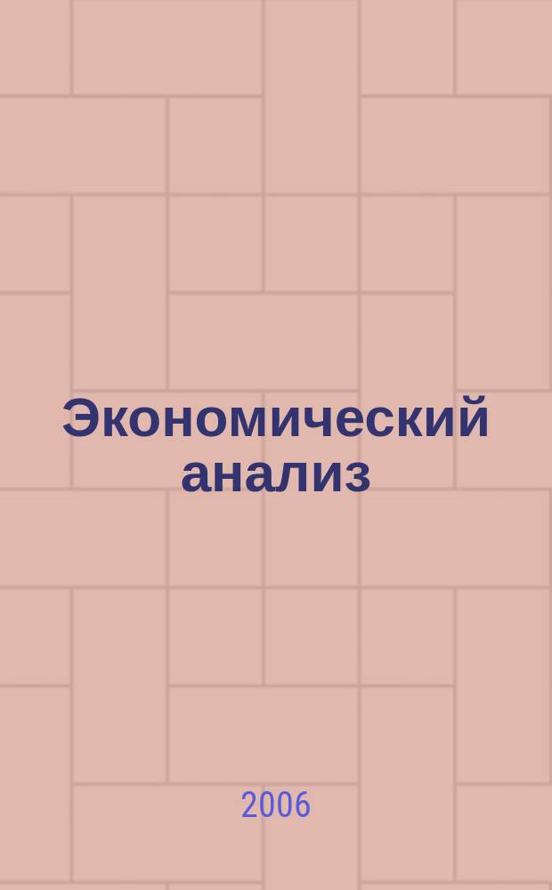 Экономический анализ : Теория и практика Науч.-практ. и аналит. журн. 2006, № 22 (79)