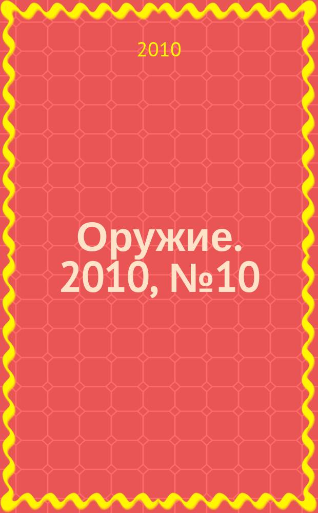 Оружие. 2010, № 10