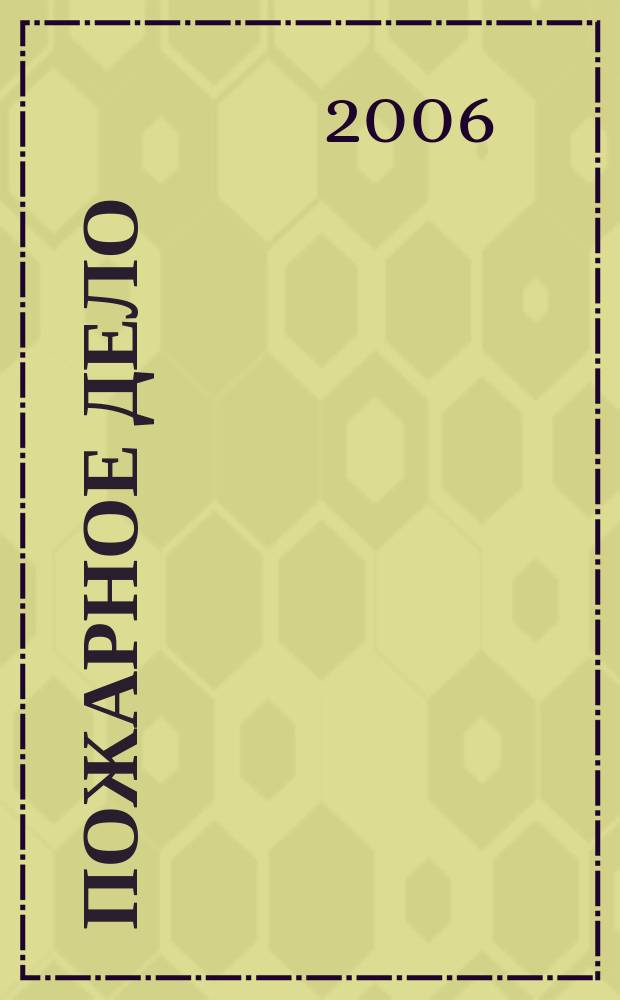 Пожарное дело : Ежемес. журн. М-ва охраны обществ. порядка СССР. 2006, № 8