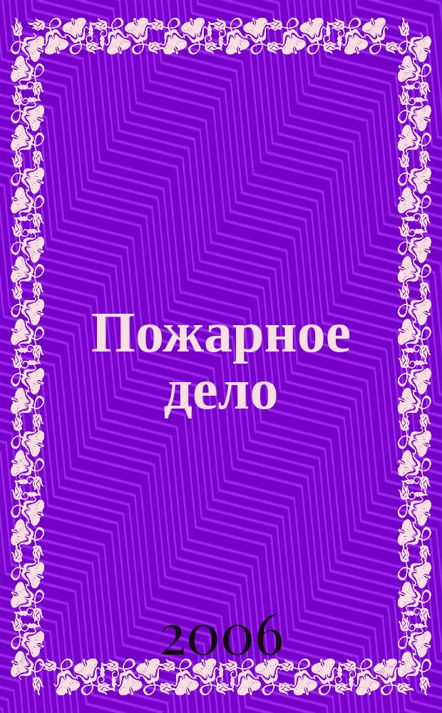 Пожарное дело : Ежемес. журн. М-ва охраны обществ. порядка СССР. 2006, № 9