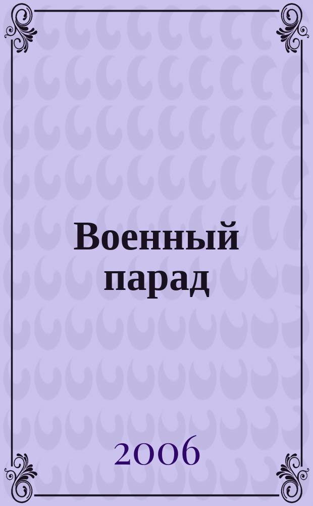 Военный парад : Журн. воен.-пром. комплекса. 2006, 1 (73)