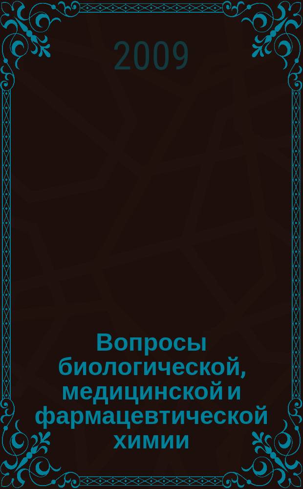 Вопросы биологической, медицинской и фармацевтической химии : Кв. науч.-практ. журн. 2009, № 3