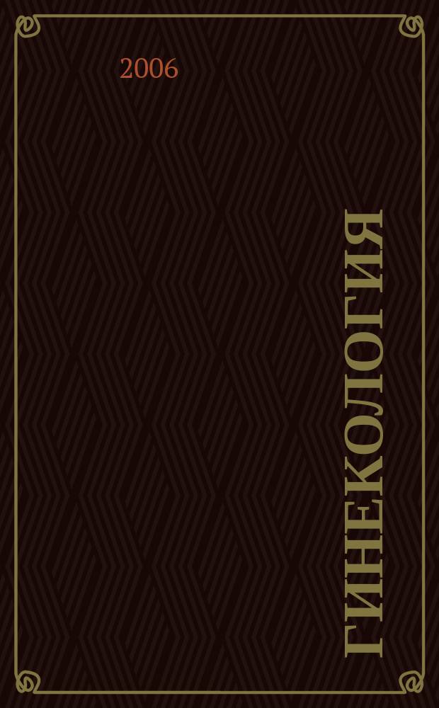 Гинекология : Журн. для практикующих врачей. Т.8, № 3