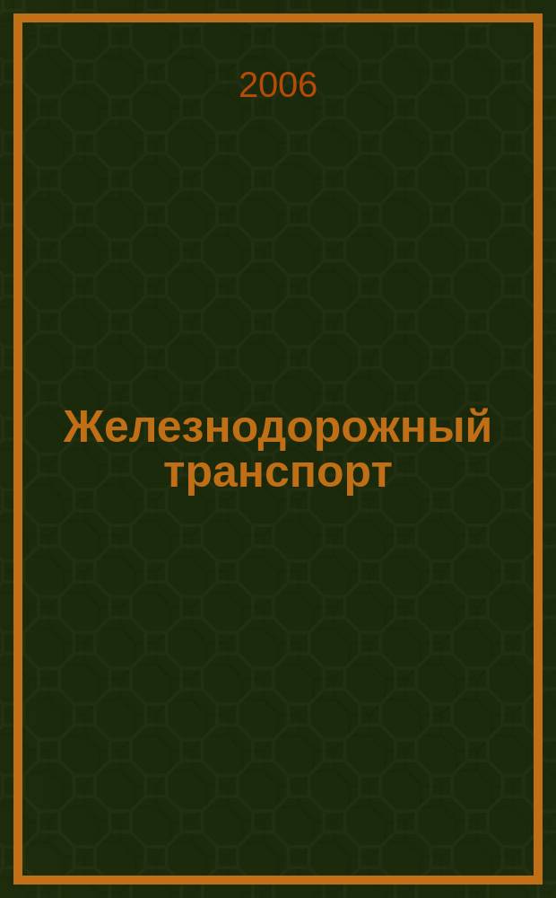Железнодорожный транспорт : Ежемес. политико-экон. и производ.-техн. журн. Орган НКПС. 2006, № 8