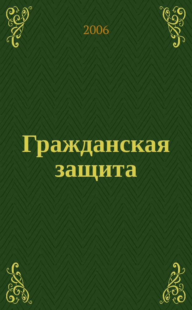 Гражданская защита : Науч.-практ. и метод. журн. 2006, № 7