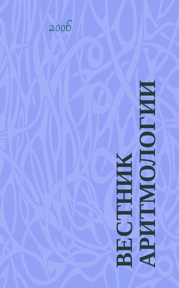 Вестник аритмологии : Ежекварт. науч.-практ. журн. Т. 43