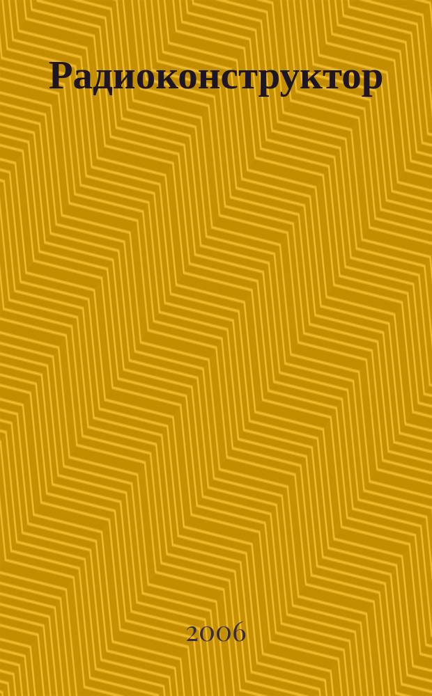 Радиоконструктор : РК Частное некоммерч. изд. по вопр. радиолюбит. конструирования и ремонта видеотехники. 2006, 4